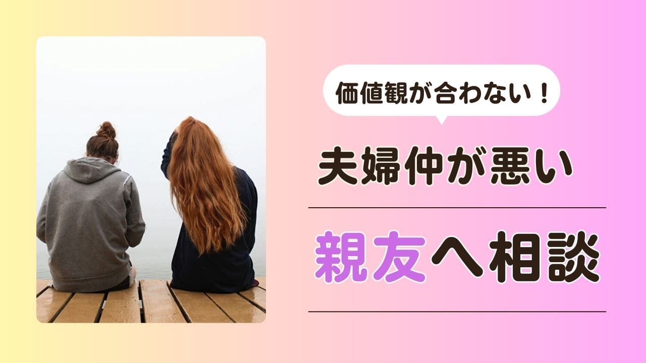 夫婦仲が悪い　価値観が合わない　親友へ相談